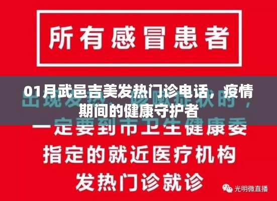 疫情下的守護者,武邑吉美發熱門診聯系電話公布