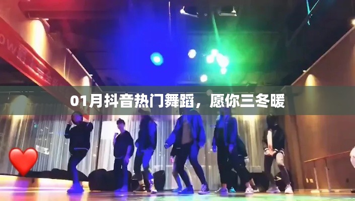 抖音熱門舞蹈,三冬暖舞風潮