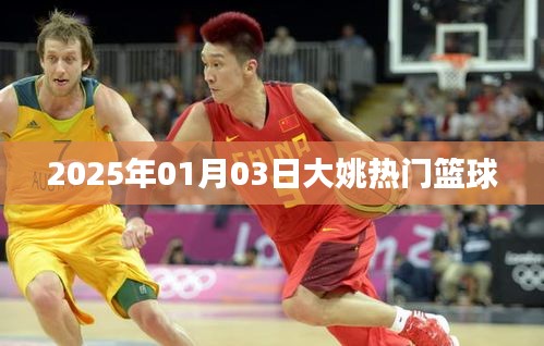 大姚籃球圈熱門動態，2025年籃球盛事聚焦