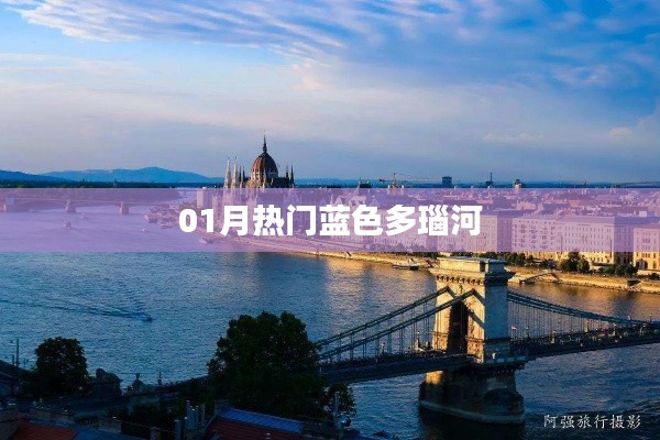 藍多瑙河魅力盡顯，一月熱門景點盤點