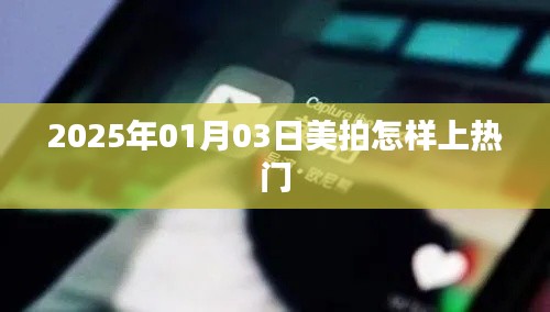 美拍熱門攻略,如何提升視頻曝光率