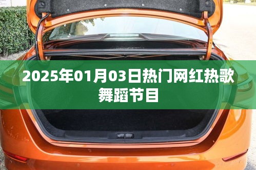 『2025年元旦熱門網紅舞蹈節目大賞』