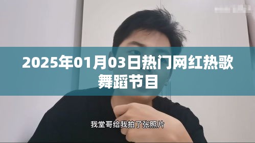 『2025年元旦熱門網紅舞蹈節目大賞』