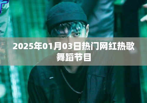 『2025年元旦熱門網紅舞蹈節目大賞』