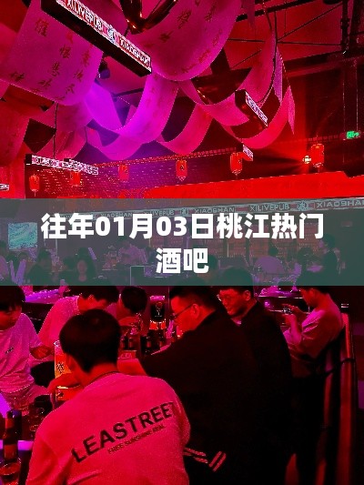 桃江熱門酒吧盤點(diǎn),歷年人氣之選