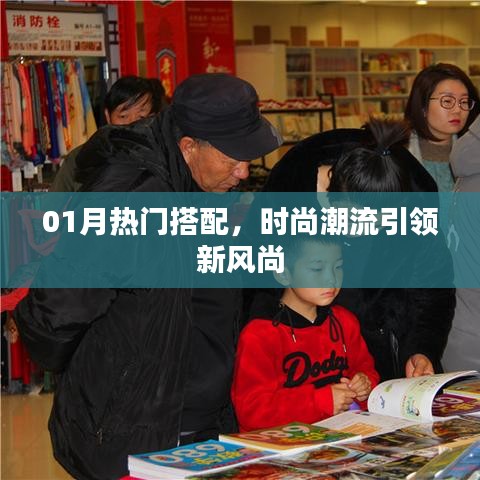 時尚潮流風向標,01月熱門搭配新風尚