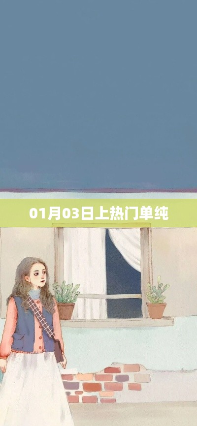 熱門話題揭秘，單純為何在01月03日上熱門？
