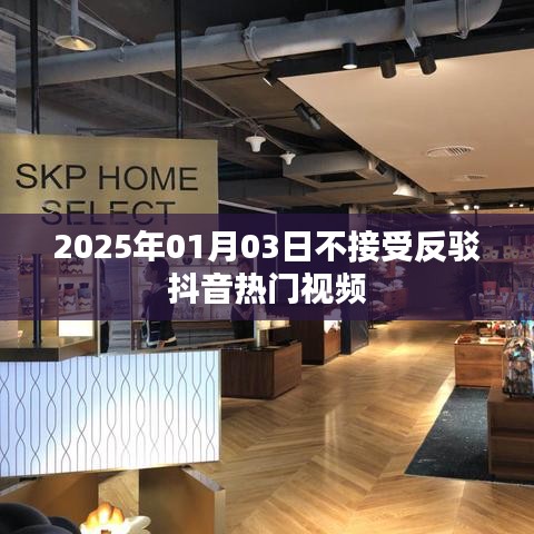 抖音熱門視頻影響力不減，拒絕反駁——2025年1月3日觀察