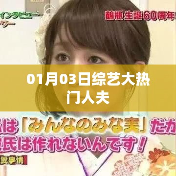 01月03日綜藝大熱門，人夫魅力爆發