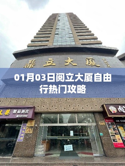 閱立大廈自由行攻略,熱門行程推薦