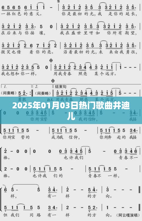 井迪兒熱門歌曲榜單揭曉,2025年元旦新曲來襲