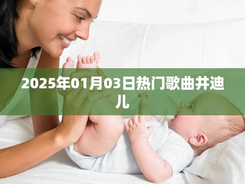 井迪兒熱門(mén)歌曲榜單揭曉,2025年元旦新曲來(lái)襲