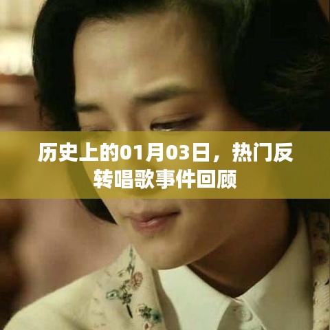 熱門反轉(zhuǎn)唱歌事件回顧,歷史上的1月3日這一天