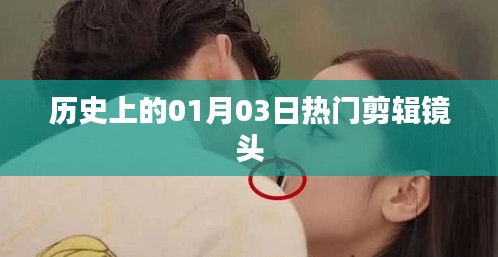 歷史上的熱門剪輯鏡頭，一月三日回眸