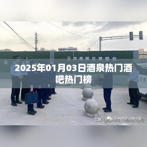 『酒泉酒吧熱門榜出爐，帶你領(lǐng)略夜生活風(fēng)采』