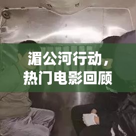 湄公河行動,電影回顧與未來展望