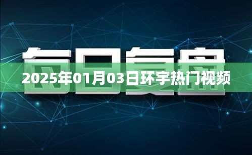 環宇熱門視頻搶先看，2025年1月3日精彩回顧