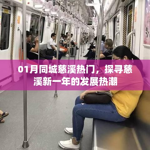 慈溪新一年發(fā)展熱潮，一月同城熱門(mén)探尋