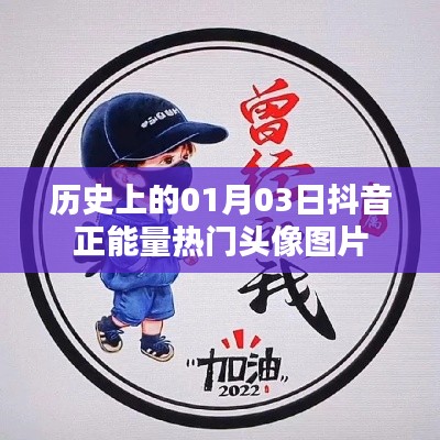 抖音正能量熱門頭像圖片，歷史日期的選擇