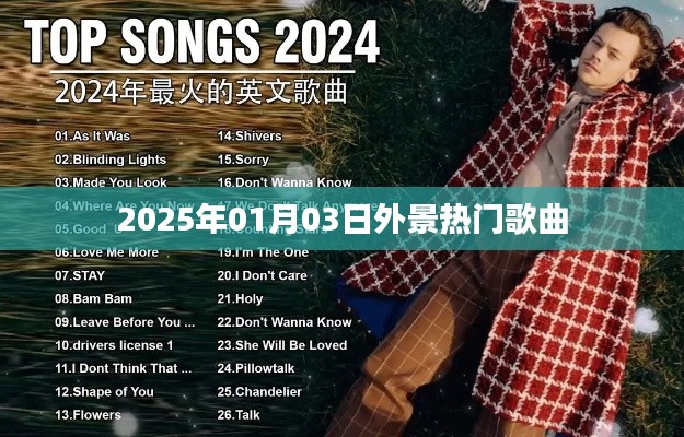 2025年熱門外景歌曲盤點。，符合字數要求，突出了時間、地點和歌曲的特點，能夠吸引用戶的注意力。