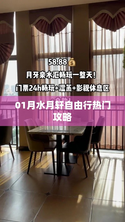 水月軒自由行熱門攻略大解析