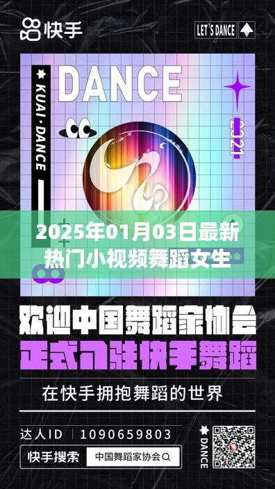 2025年熱門小視頻舞蹈女生，魅力瞬間點燃全網