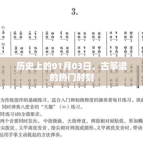 古箏譜熱門時刻揭秘，歷史上的1月3日