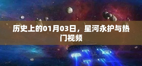 1月3日星河永護熱門視頻回顧，歷史時刻不容錯過