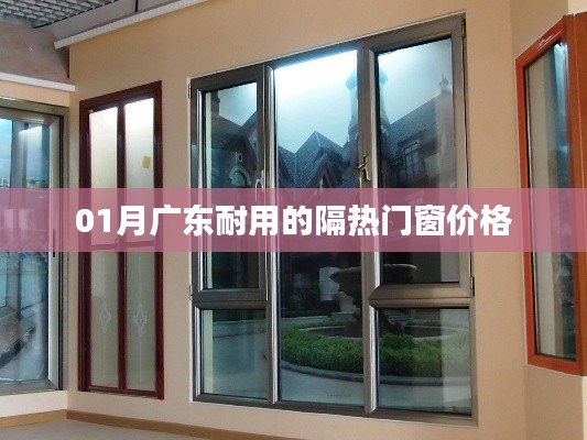 廣東隔熱門窗價格及耐用性一覽