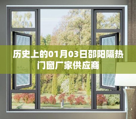 邵陽隔熱門窗供應商歷史供應動態(tài)，一月三日回顧