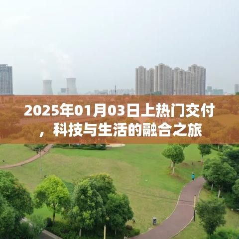 科技與生活的融合之旅，熱門交付時間預告，2025年1月3日