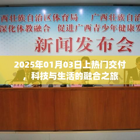 科技與生活的融合之旅,熱門交付時間預告,2025年1月3日