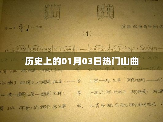 熱門山曲，歷史上的那些日子——一月三日回顧
