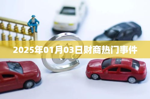財商熱點事件速遞,2025年1月3日最新動態