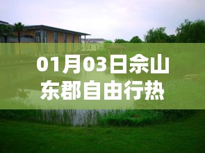 佘山東郡自由行攻略,熱門路線推薦