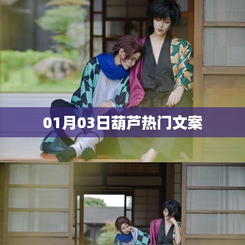 葫蘆熱門文案大賞，精選好文，不容錯過