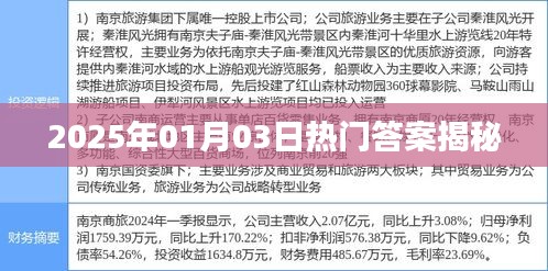 揭秘熱門答案,2025年1月3日預測前瞻