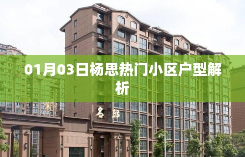 楊思熱門小區(qū)戶型解析(最新一期)