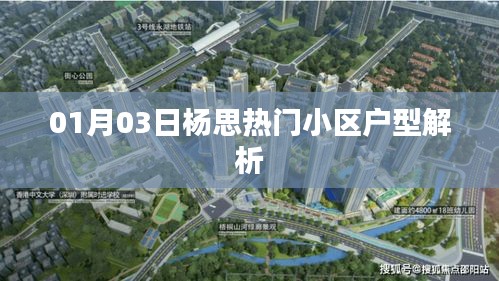 楊思熱門小區(qū)戶型解析(最新一期)