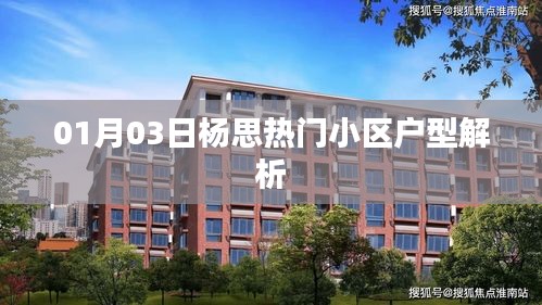 楊思熱門小區(qū)戶型解析(最新一期)