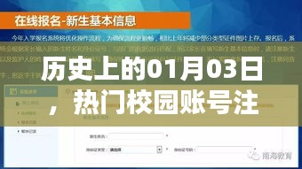 校園賬號注冊熱潮,歷史上的一月三日回顧