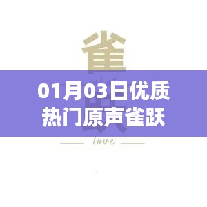 優質熱門原聲分享，01月03日雀躍來襲
