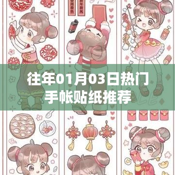 精選手帳貼紙推薦，歷年元旦熱門款式回顧