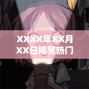 XXXX年XX月XX日爆笑熱門素材盤點