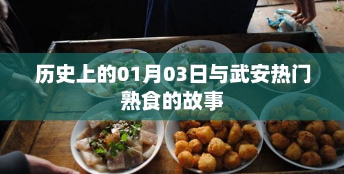 武安熟食故事，歷史上的那些日子與今日風(fēng)采