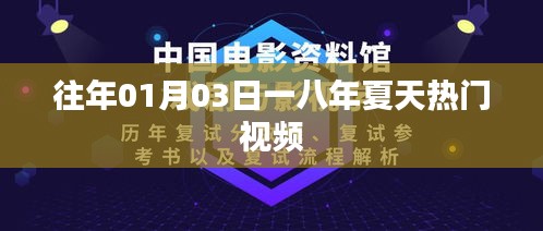 一八夏天熱門視頻盤點,歷年一月三日回顧