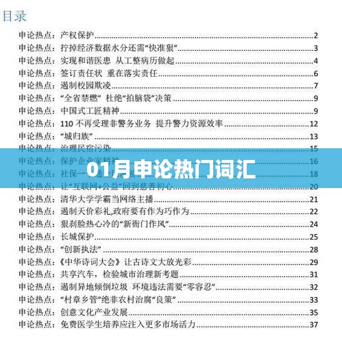 01月申論熱點詞匯概覽
