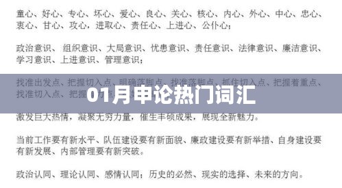 01月申論熱點詞匯概覽
