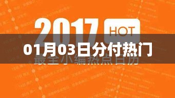 熱門趨勢解析,最新日期分付動(dòng)態(tài)