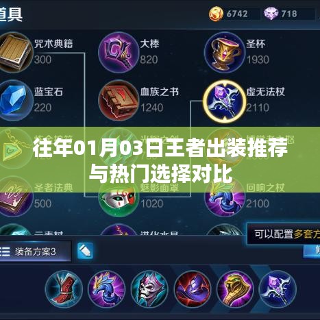 王者出裝推薦與熱門選擇對比解析